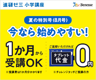 ベネッセコーポレーション 進研ゼミ・こどもちゃれんじ