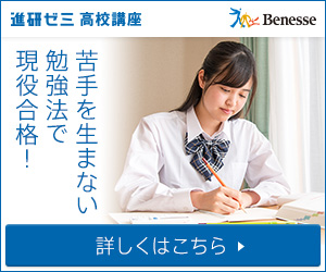 進研ゼミ 高校講座 資料請求 無料 体験