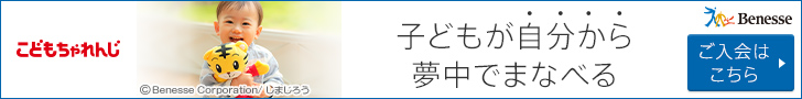 ベネッセコーポレーション 進研ゼミ・こどもちゃれんじ