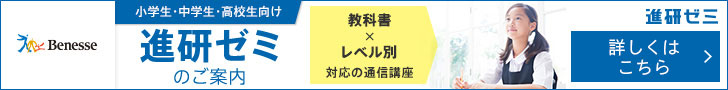 ベネッセコーポレーション 進研ゼミ・こどもちゃれんじ