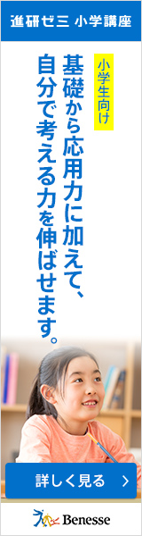 ベネッセコーポレーション 進研ゼミ・こどもちゃれんじ