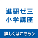 ベネッセコーポレーション 進研ゼミ・こどもちゃれんじ