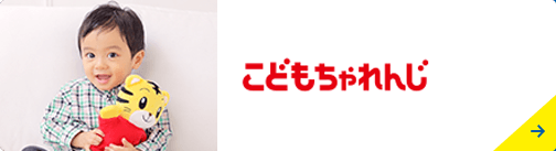 こどもちゃれんじ