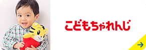 こどもちゃれんじ