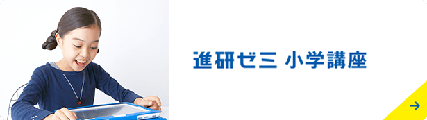 進研ゼミ小学講座