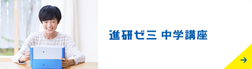 進研ゼミ中学講座