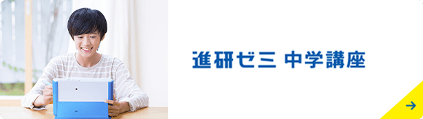 進研ゼミ中学講座