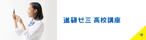 進研ゼミ高校講座