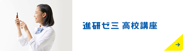進研ゼミ高校講座