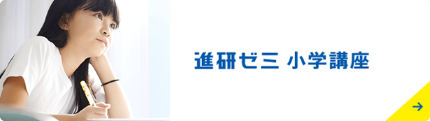 進研ゼミ小学講座