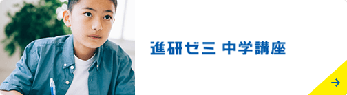 進研ゼミ中学講座