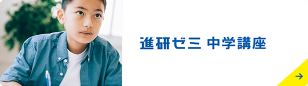 進研ゼミ中学講座