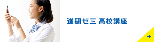 進研ゼミ高校講座