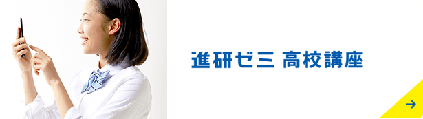 進研ゼミ高校講座