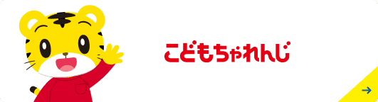 こどもちゃれんじ