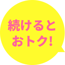 続けるとおトク！