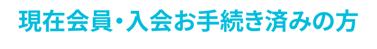 現在会員・入会お手続き済みの方
