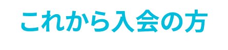これから入会の方
