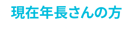 現在年長さんの方