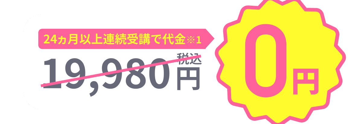 24ヵ月以上連続受講で代金※1 0円