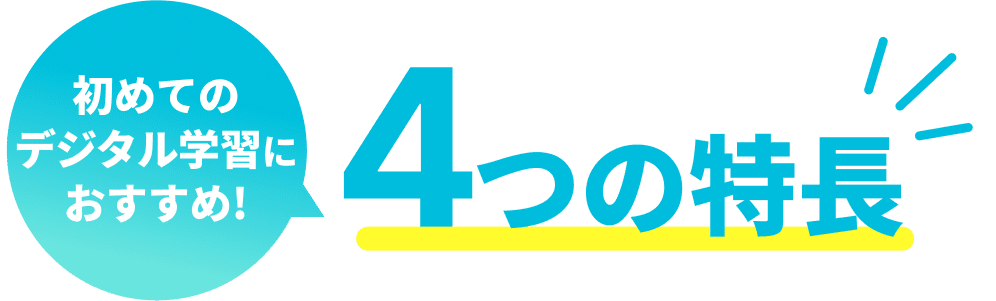 初めてのデジタル学習におすすめ! 4つの特徴