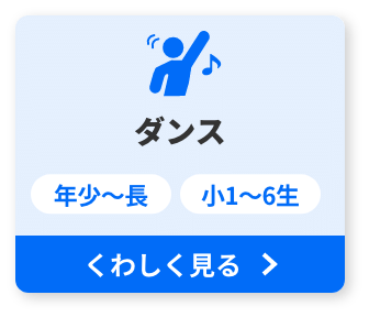 ダンス