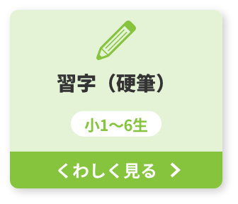 習字（硬筆）