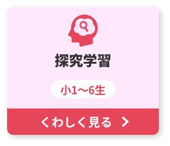 探究学習