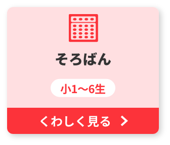 そろばん