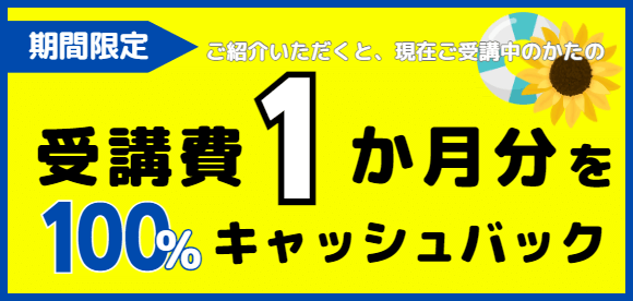 期間限定 受講費1か月分を100%キャッシュバック