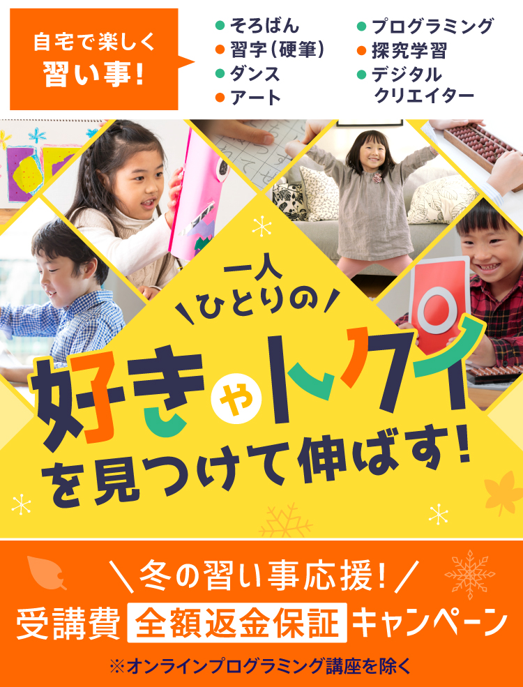 一人ひとりの「好き」や「トクイ」を見つけて、伸ばす！自宅で楽しく習い事！9月入会の申込受付は8/27（日）が最後！