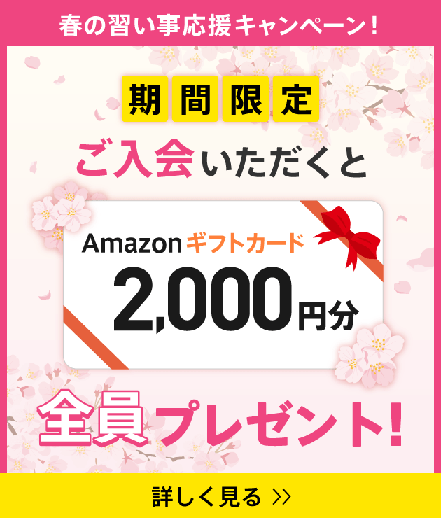 期間限定 ご入会いただくと Amazonギフトカード2000円分 全員プレゼント！