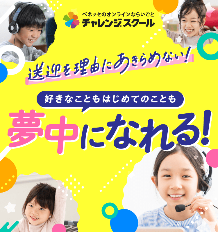 チャレンジスクール 送迎を理由にあきらめない！ 好きなこともはじめてのことも夢中になれる！