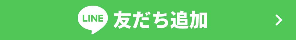 友だち追加はこちら