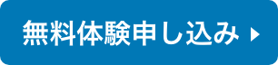 無料体験申し込み