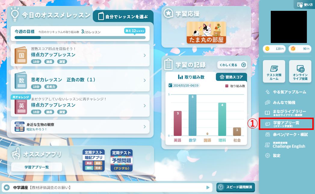 ホーム画面下の「学習アプリ一覧」をタップ