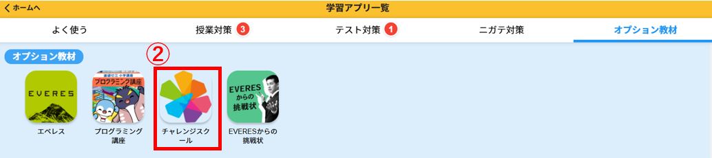「オプション教材」タブ内の「チャレンジスクール」を選択