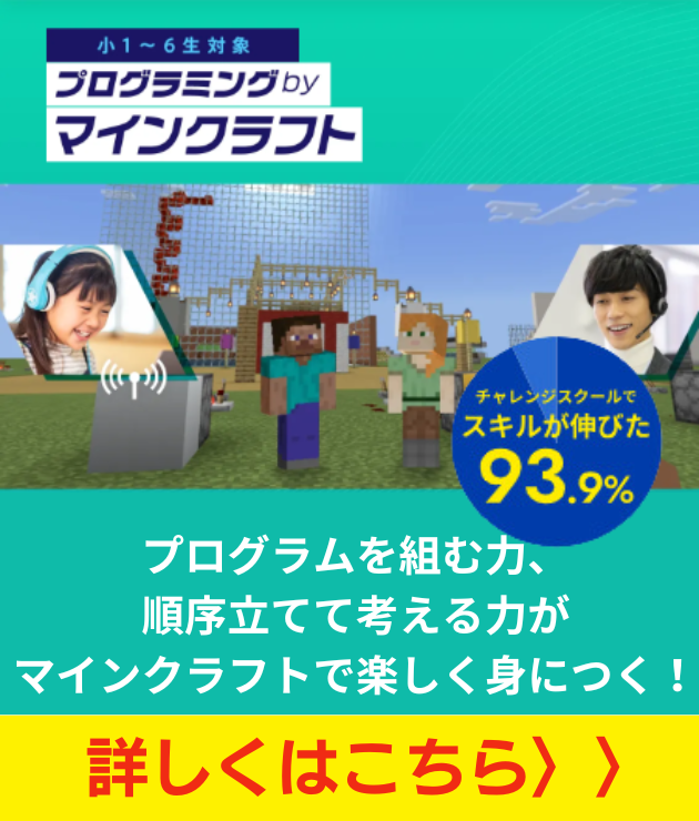 小1〜6生対象　プログラミングbyマインクラフト　プログラムを組む力、順序立てて考える力がマインクラフトで楽しく身につく！　詳しくはこちら