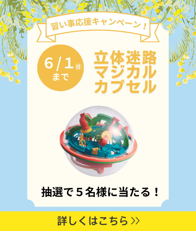 習い事スタート応援キャンペーン！ 6月1日（日）まで 立体迷路マジカルカプセル 抽選で5名様に当たる！ 詳しくはこちら