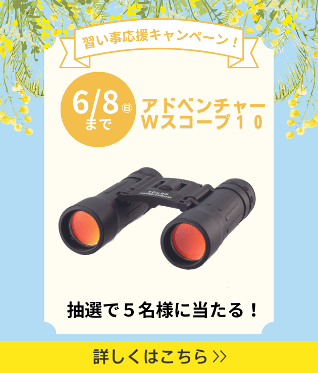 習い事スタート応援キャンペーン！ 6月8日（日）まで アドベンチャーWスコープ10 抽選で5名様に当たる！ 詳しくはこちら