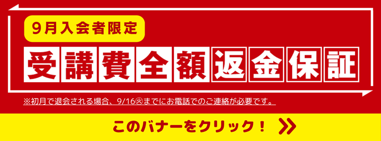 9月入会者限定 受講費全額返金保証 このバナーをクリック！