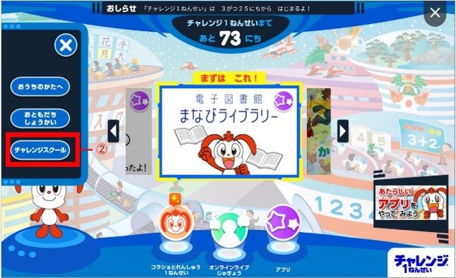 「チャレンジスクール」を選択してください。