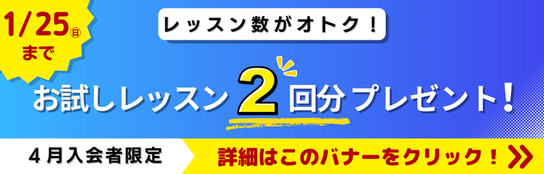 レッスン数がオトク！ お試しレッスン2回分プレゼント！ 詳細はこのバナーをクリック！