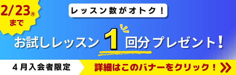レッスン数がオトク！ お試しレッスン1回分プレゼント！ 詳細はこのバナーをクリック！
