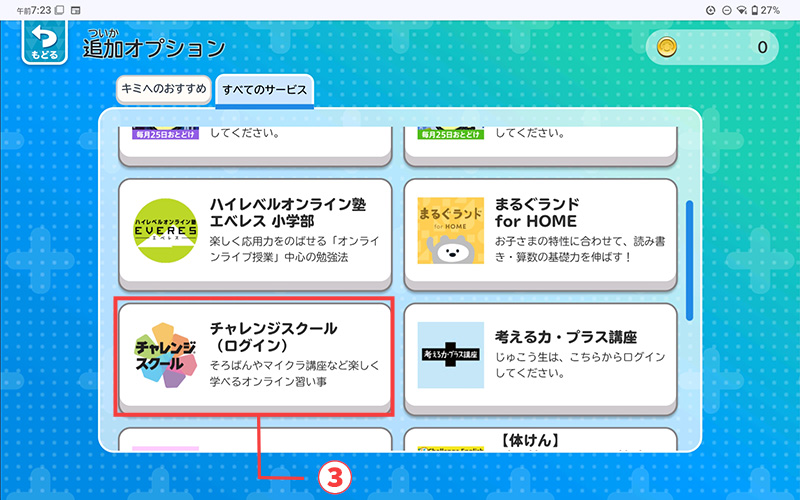 「キミへのおすすめ」か「すべてのサービス」に表示されている「チャレンジスクール」をタップ