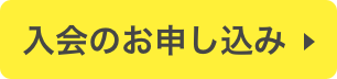 お申し込みはこちらから