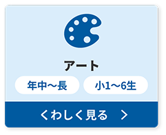 アート
