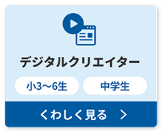 デジタルクリエイター