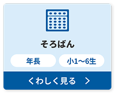 そろばん