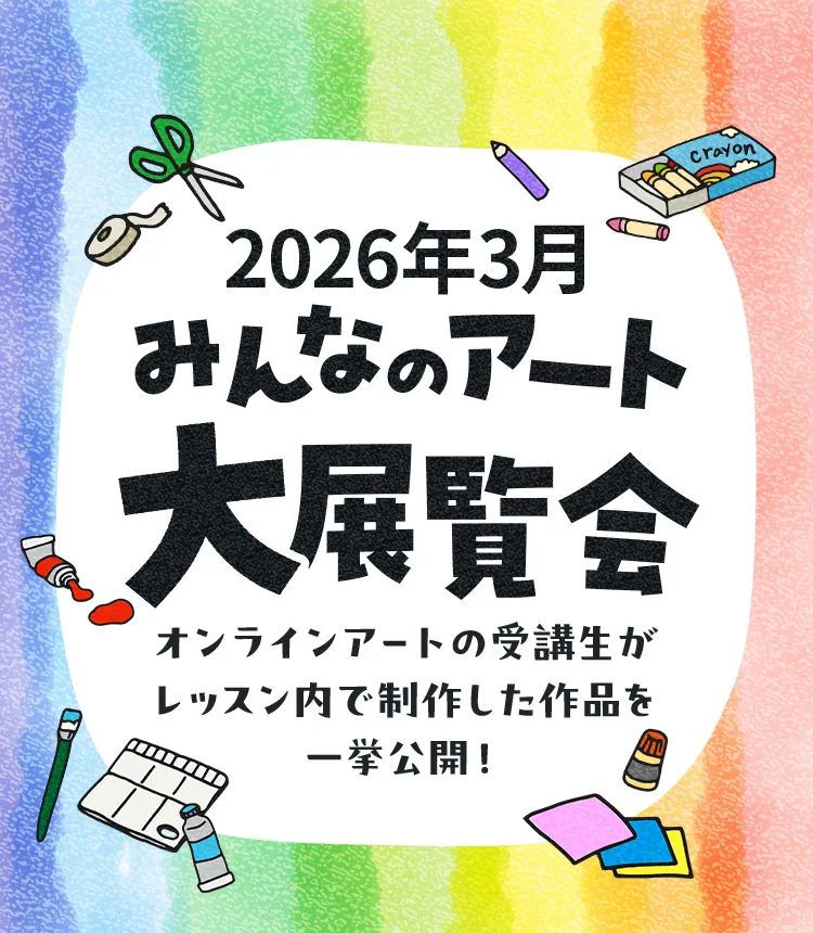 2026年3月 みんなのアート 大展覧会